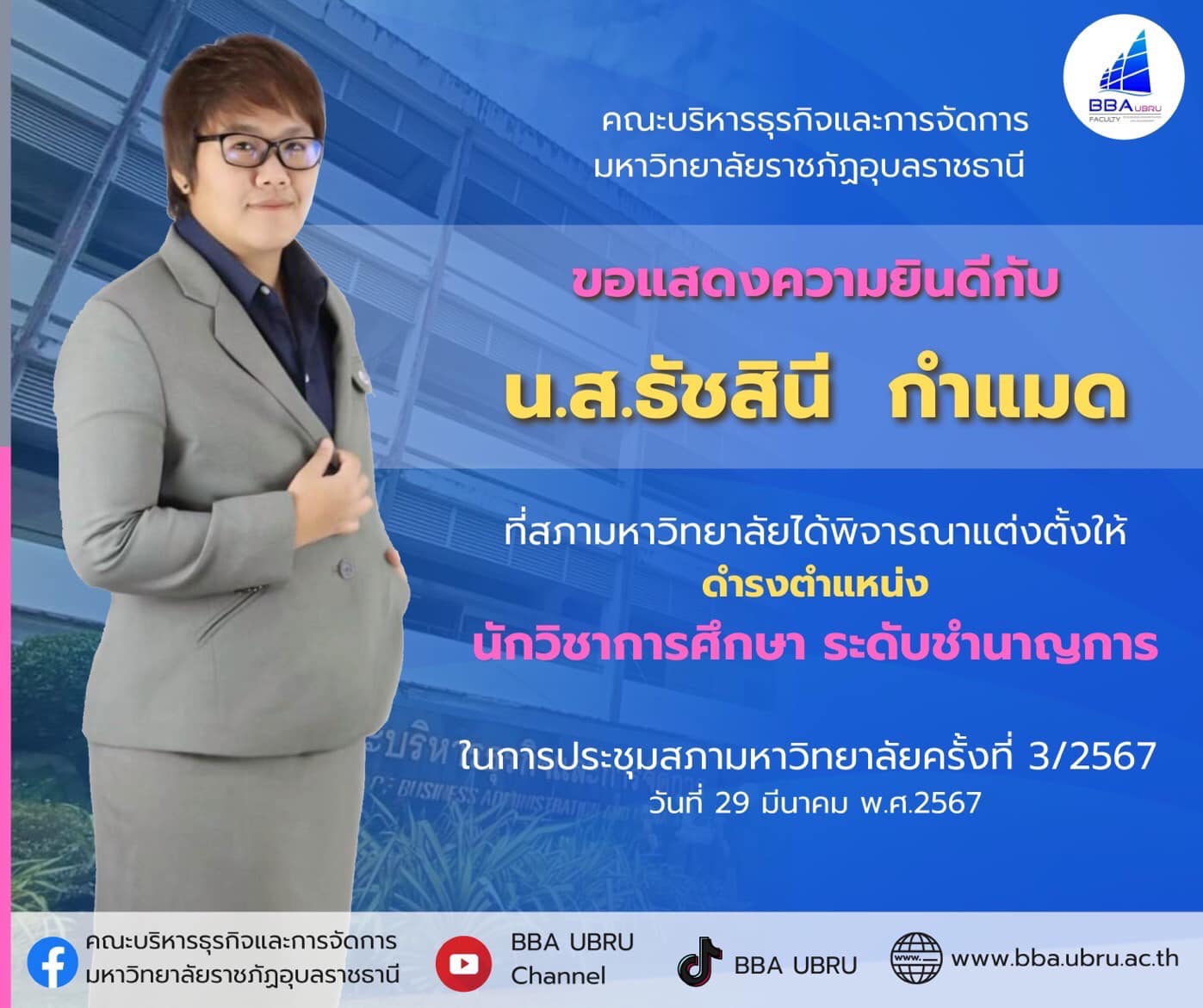 ขอแสดงความยินดีกับ น.ส.ธัชสินี  กำแมด ที่สภามหาวิทยาลัยได้พิจารณาแต่งตั้งให้ ดำรงตำแหน่ง นักวิชาการศึกษา ระดับชำนาญการ ในการประชุมสภามหาวิทยาลัยครั้งที่ 5/2567