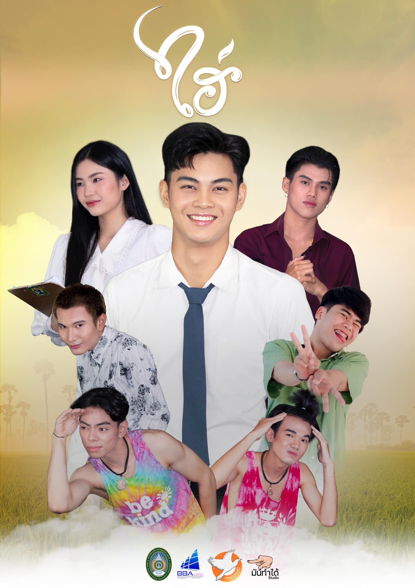 ชวนเธอมาดูหนัง ????????????? กินข้าวจี่ด้วยกัน? พบกับภาพยนตร์ ?ไฮ่? และ ละครเวทีเรื่อง "แก้วหน้าม้า" ในกิจกรรมละครเวทีและภาพยนตร์กางแปลง ?บุญบ้านบริหาร? 4 ธันวาคม 2566  เวลา 16.00 - 21.00 น.  
