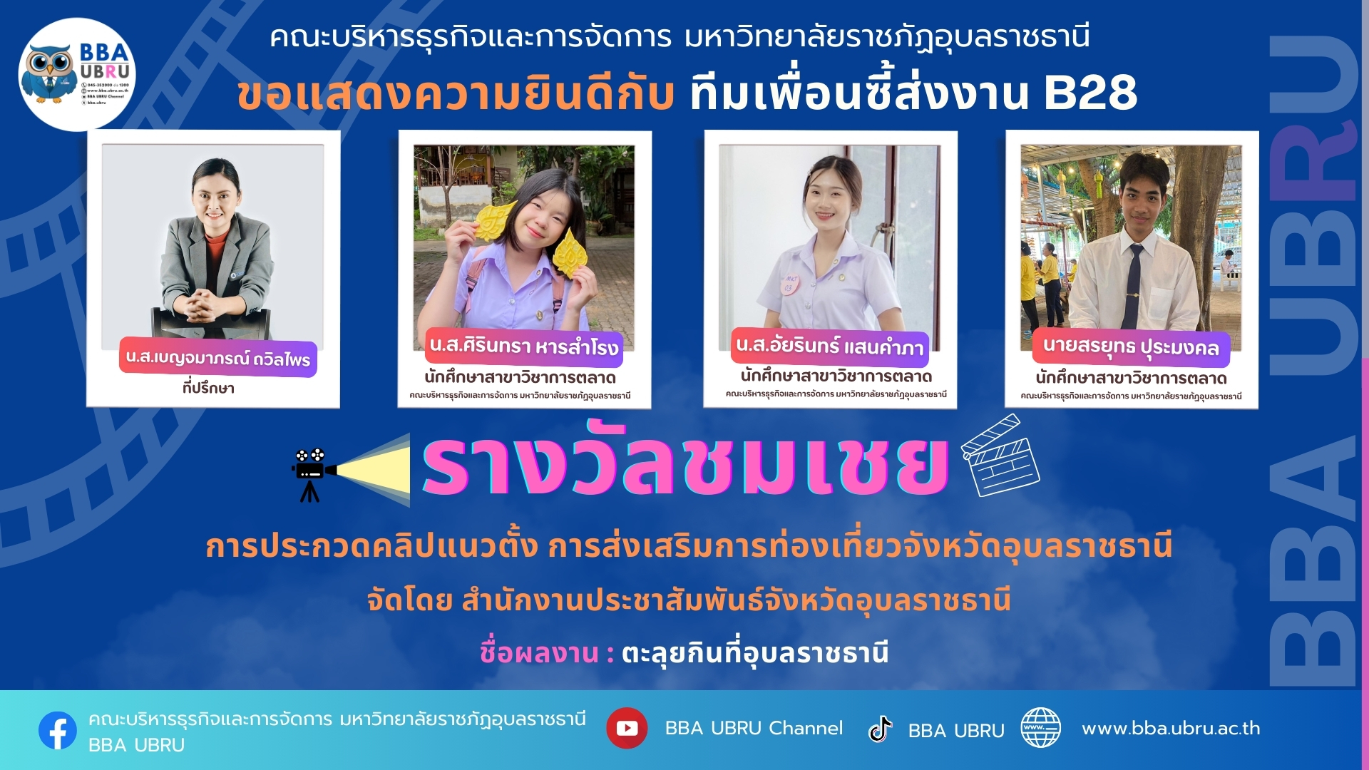 รับรางวัลชมเชย การประกวดคลิปแนวตั้ง การส่งเสริมการท่องเที่ยวจังหวัดอุบลราชธานี จัดโดย สำนักงานประชาสัมพันธ์จังหวัดอุบลราชธานี
