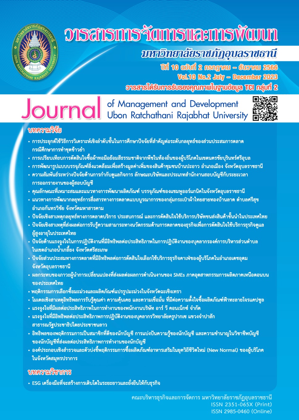 วันที่ 1 ก.พ. 67 ผศ.ดร.อำไพ ยงกุลวณิช บรรณาธิการ พร้อมด้วยบุคลากร ร่วมประชุมเพื่อเตรียมจัดทำวารสารฯ เผยแพร่ปีที่ 11 ฉบับ 1 (มกราคม-มิถุนายน 2567) และเตรียมความพร้อมเพื่อรับการประเมินคุณภาพวารสารวิชาการที่อยู่ในฐานข้อมูล TCI รอบที่ 5 (2568-2572) ณ ห้องประช