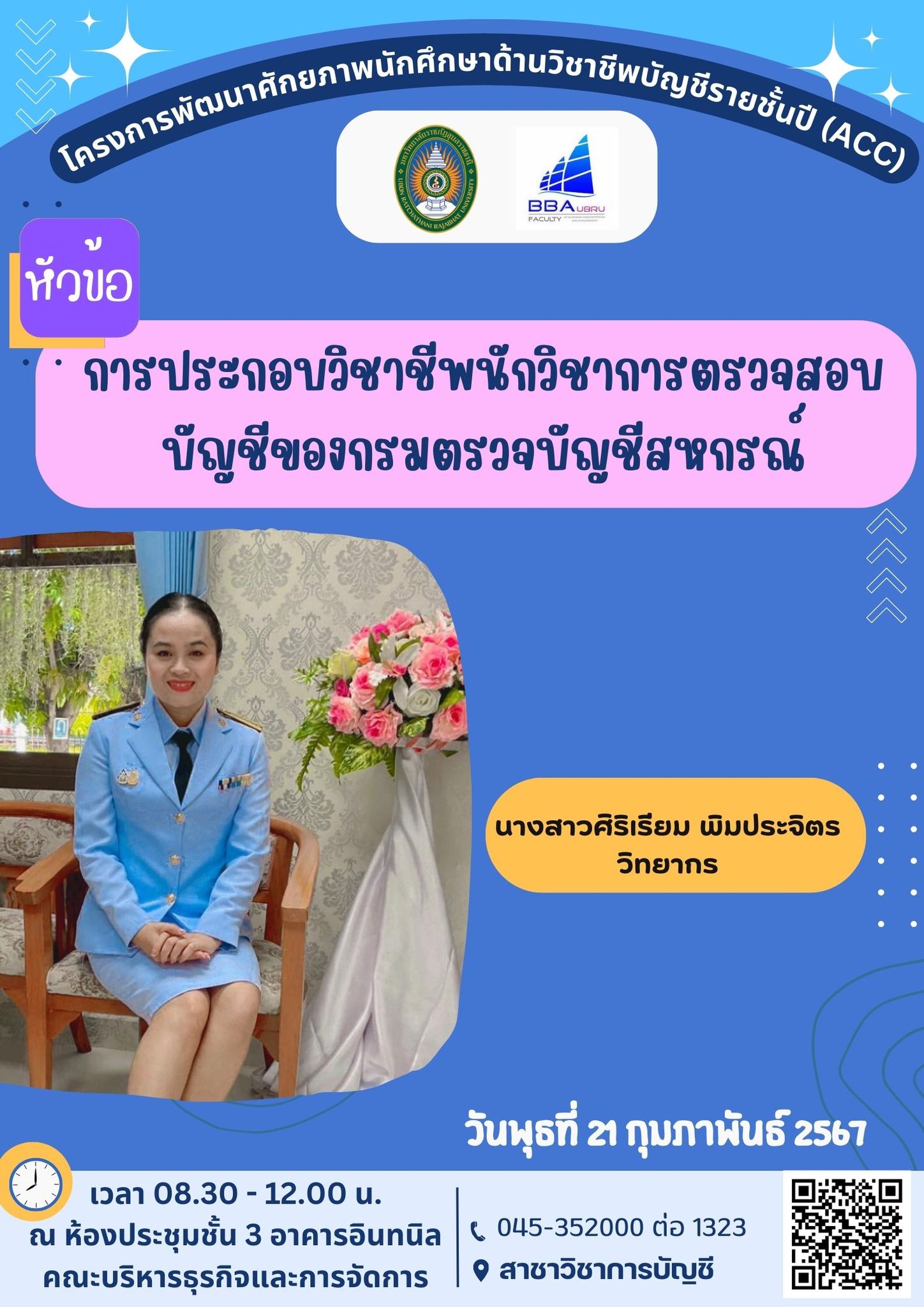 ขอเชิญร่วม โครงการพัฒนาศักยภาพนักศึกษาด้านวิชาชีพบัญชีรายชั้นปี (ACC) หัวข้อ "การประกอบวิชาชีพนักวิชาการตรวจสอบบัญชีของกรมตรวจบัญชีสหกรณ์" วิทยากรโดย นางสาว ศิริเรียม พิมประจิตร เพื่อเสริมสร้างความรู้ด้านวิชาการตรวจสอบบัญชี ของหน่วยงานกรมตรวจบัญชีสหกรณ์ ?