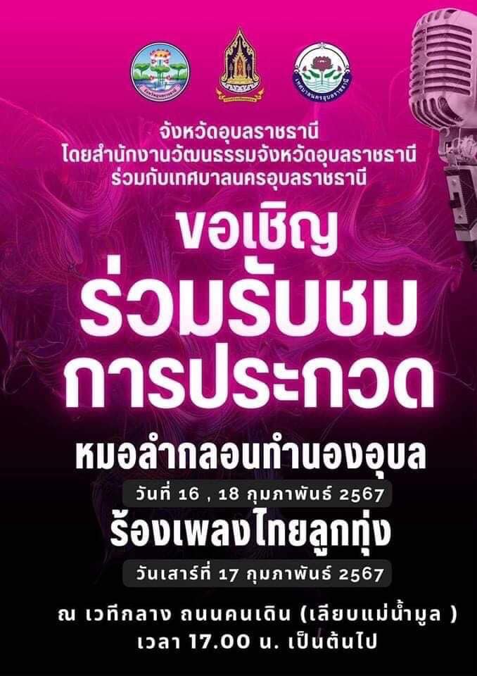 ขอเชิญร่วมชมและเชียร์ ให้กำลังใจนักศึกษาคณะบริหารธุรกิจและการจัดการ ?น้องตาต้า? ปพิชญา กุลพร นักศึกษาสาขาการจัดการธุรกิจระหว่างประเทศ และหมอแคน ?น้องทับ? นายธีรวุฒิ เรณู นักศึกษาสาขาการจัดการทั่วไป ในการประกวดหมอลำกลอนทำนองอุบล จัดโดยสำนักงานวัฒนธรรมจังหว