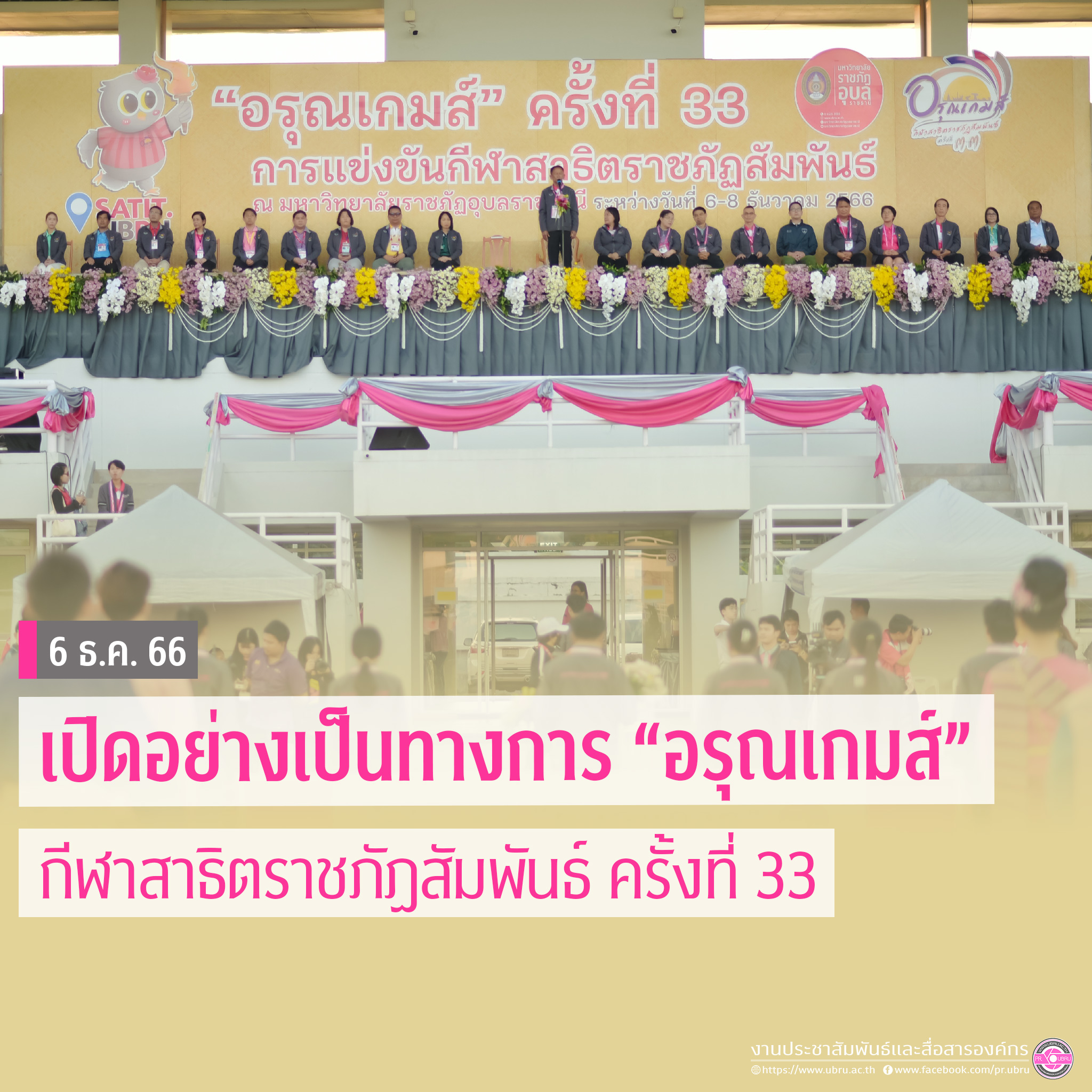 เปิดอย่างเป็นทางการ ?อรุณเกมส์? กีฬาสาธิตราชภัฏสัมพันธ์ ครั้งที่ ๓๓  ------------------------------------  การแข่งขันกีฬาสาธิตราชภัฏสัมพันธ์ ระดับมัธยมศึกษา ครั้งที่ ๓๓ ภายใต้ชื่อ ?อรุณเกมส์? ที่โรงเรียนสาธิตมหาวิทยาลัยราชภัฏอุบลราชธานี รับบทเจ้าภาพระหว่า