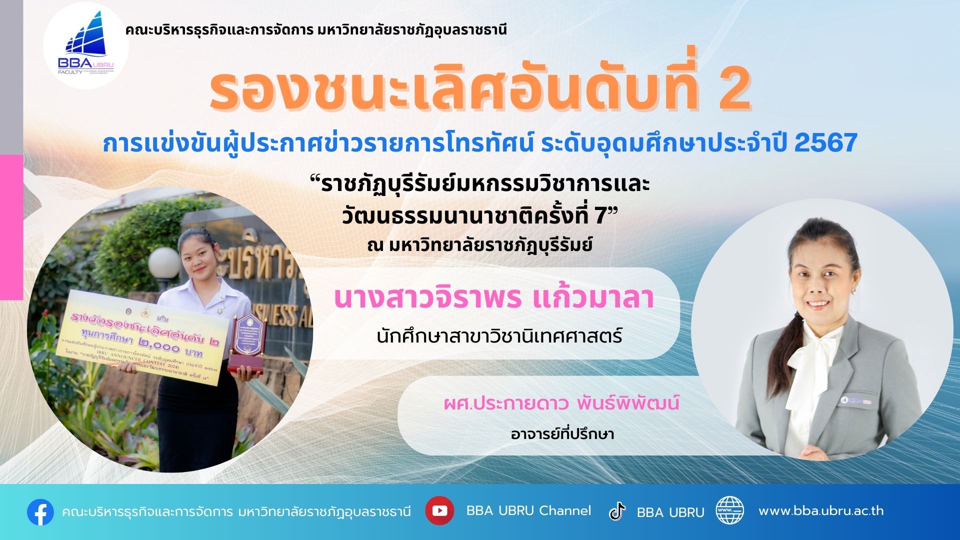 รองชนะเลิศอันดับที่ 2 การแข่งขันผู้ประกาศข่าวรายการโทรทัศน์ ระดับอุดมศึกษาประจำปี 2567 ?ราชภัฏบุรีรัมย์มหกรรมวิชาการและวัฒนธรรมนานาชาติครั้งที่ 7? 