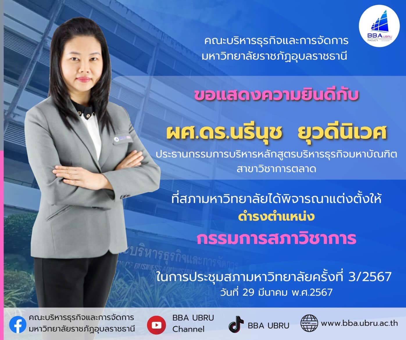 ขอแสดงความยินดีกับ ผศ.ดร.นรีนุช  ยุวดีนิเวศ ประธานกรรมการบริหารหลักสูตรบริหารธุรกิจมหาบัณฑิต สาขาวิชาการตลาด ที่สภามหาวิทยาลัยได้พิจารณาแต่งตั้งให้ดำรงตำแหน่ง กรรมการสภาวิชาการ ในการประชุมสภามหาวิทยาลัยครั้งที่ 5/2567 