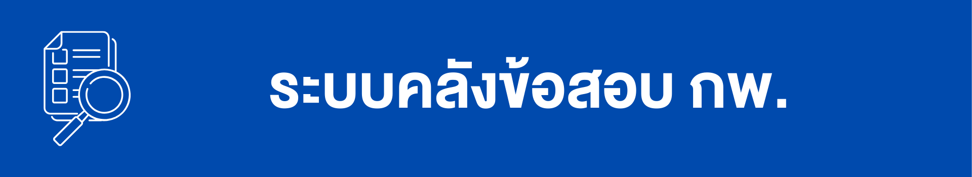 ระบบคลังข้อสอบ กพ