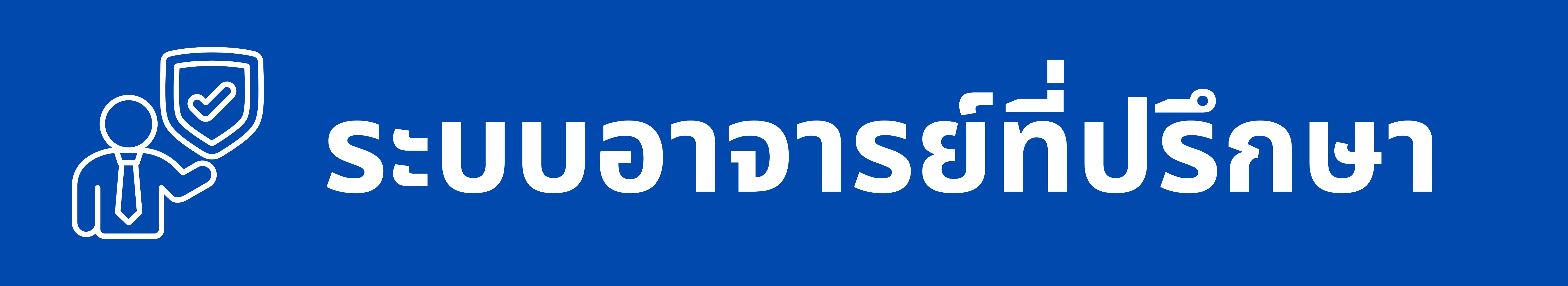 ระบบอาจารย์ที่ปรึกษา
