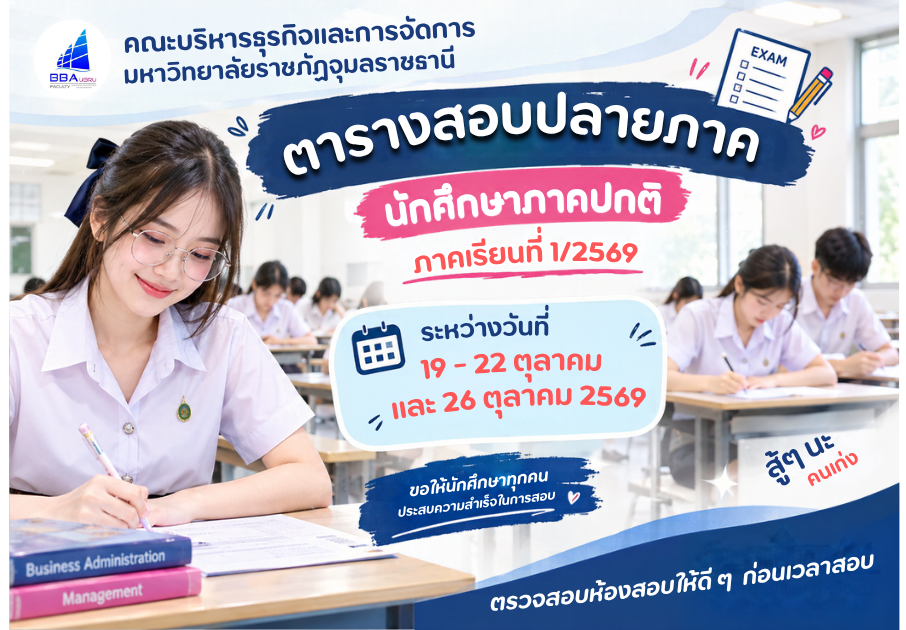 กำหนดการสอบปลายภาค 1/2569 ของนักศึกษาภาคปกติ
