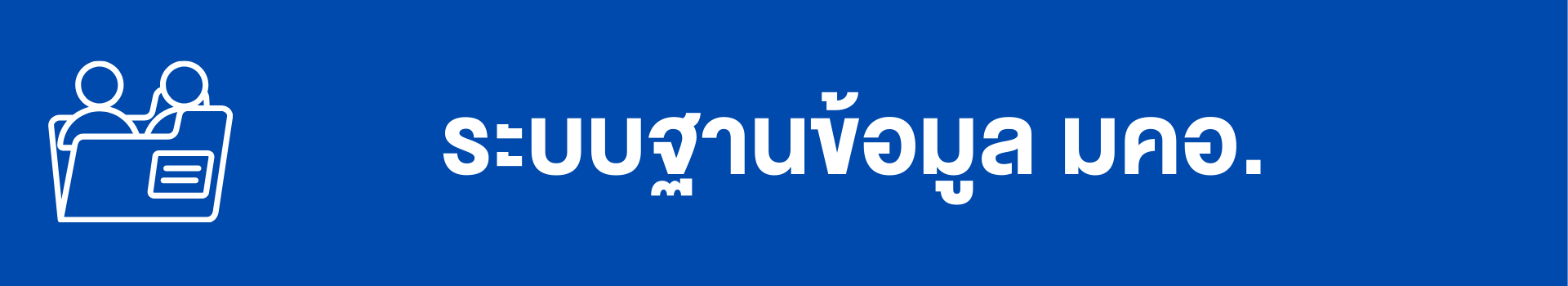 ระบบ มคอ
