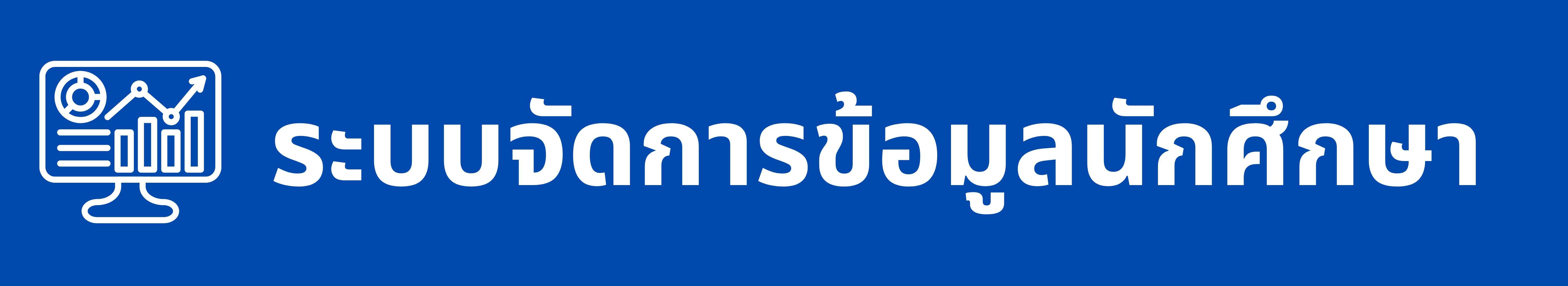 ระบบจัดการข้อมูลนักศึกษา