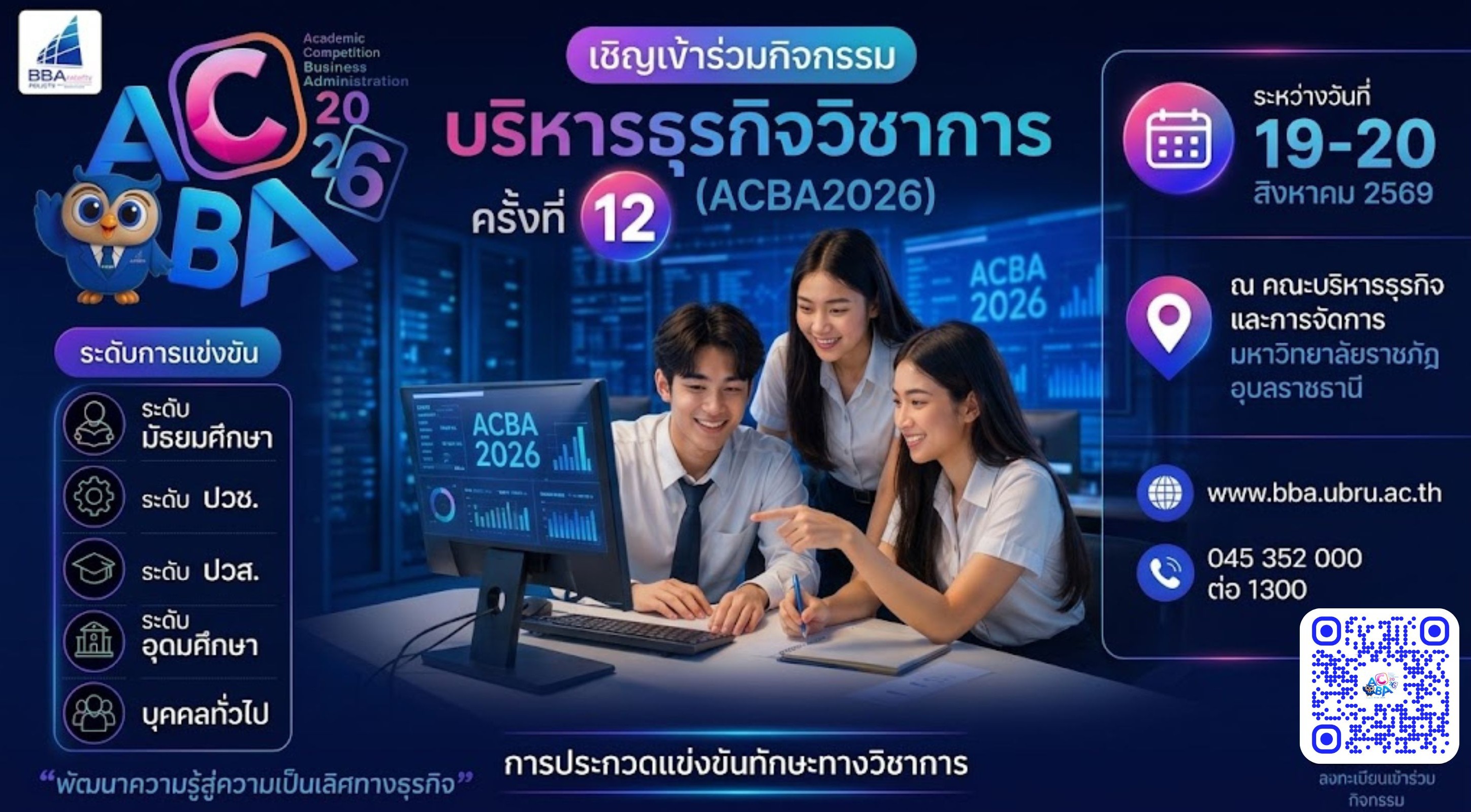 การเข้าร่วมกิจกรรม "บริหารธุรกิจวิชาการ ครั้งที่ 12" (ACBA2026)