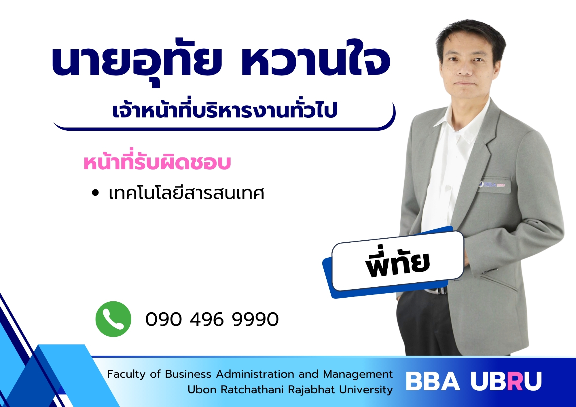 นายอุทัย หวานใจ